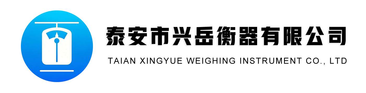 泰安市興岳衡器有限公司